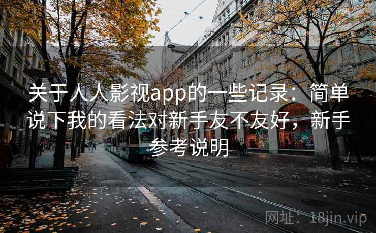 关于人人影视app的一些记录：简单说下我的看法对新手友不友好，新手参考说明